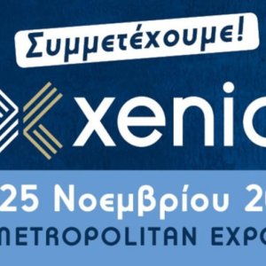 Xenia 2019 - &Sigma;&upsilon;&mu;&mu;&epsilon;&tau;έ&chi;&omicron;&upsilon;&mu;&epsilon;! - 1